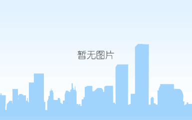 说明: c:\users\zhangxiaoqing\appdata\roaming\tencent\users\495381056\qq\wintemp\richole\f~[lee~o({7h9ucs8_3@lck.png